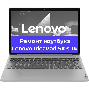 Ремонт ноутбуков Lenovo IdeaPad 510s 14 в Красноярске